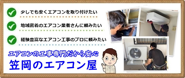 笠岡市のエアコン工事業者