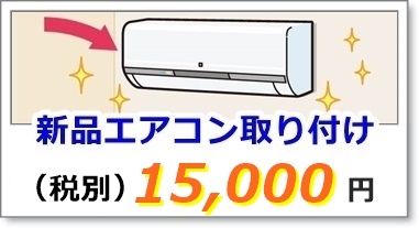 エアコンの取り付け